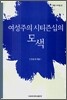 여성주의 시티즌십의 모색