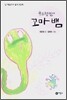 부끄럼쟁이 꼬마뱀