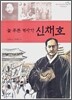 늘 푸른 역사가 신채호