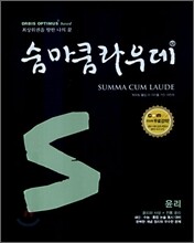 숨마쿰라우데 SUMMA CUM LAUDE 윤리 (2007년)