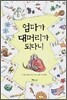엄마가 대머리가 되다니