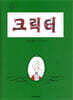 크릭터