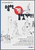 소송아, 게 물렀거라!