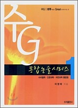 수G 통합논술시리즈 1