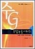 수G 통합논술시리즈 1