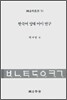 한국어 양태 어미 연구