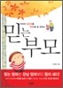 믿는 부모