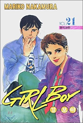 GIRL BOY 걸-보이! 21