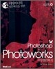 Photoshop & Photoworks 직장생활백서