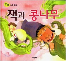 잭과 콩나무