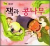 잭과 콩나무