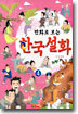 만화로 보는 한국설화 4
