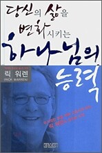 당신의 삶을 변화시키는 하나님의 능력