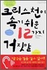 크리스천이 속기 쉬운 12가지 거짓말