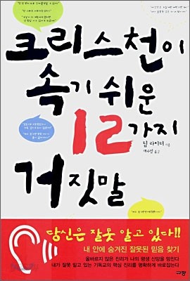 크리스천이 속기 쉬운 12가지 거짓말