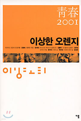 청춘 2001 이상한 오렌지