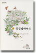 옹달샘이야기