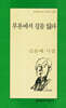부론에서 길을 잃다