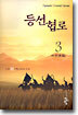 등선협로 3