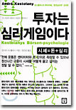 투자는 심리게임이다