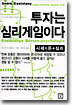투자는 심리게임이다