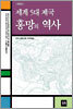 세계 5대 제국 흥망의 역사