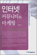 인터넷 커뮤니티와 마케팅