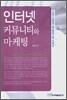 인터넷 커뮤니티와 마케팅