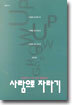 사람으로 자라기
