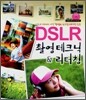 DSLR 촬영 테크닉 & 리터칭