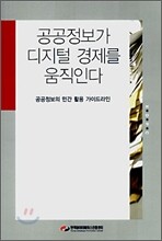 공공정보가 디지털 경제를 움직인다