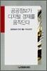 공공정보가 디지털 경제를 움직인다
