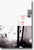 일상 : 스치며, 낯설게