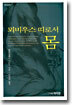 뫼비우스 띠로서 몸
