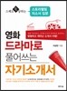 영화 드라마로 풀어쓰는 자기소개서