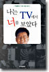 나는 TV에서 너를 보았다