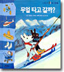 무얼 타고 갈까?