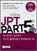 서경원 쌤의 JPT PART5 정답찾기