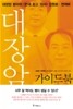 대장암 가이드북
