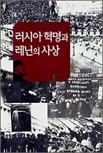 러시아 혁명과 레닌의 사상