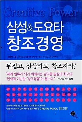 삼성 & 도요타 창조경영