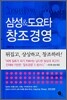삼성 & 도요타 창조경영