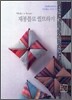 재봉틀로 퀼트하기