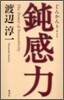 鈍感力