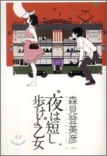夜は短し步けよ乙女