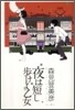 夜は短し步けよ乙女