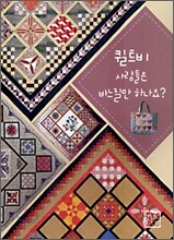 퀼트비 사람들은 바느질만 하나요?