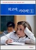 외고야, 기다려! 1