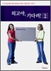 외고야, 기다려! 2