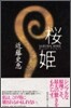櫻姬